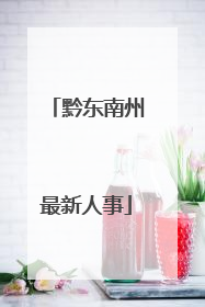黔东南州最新人事
