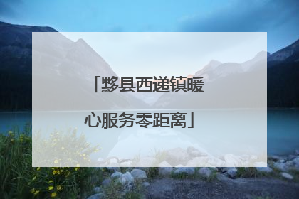 黟县西递镇暖心服务零距离