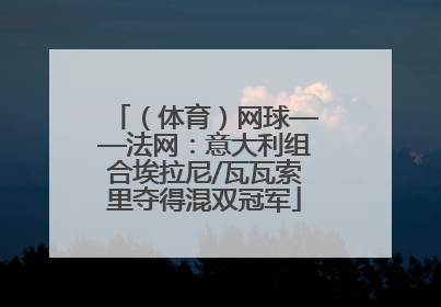 （体育）网球——法网：意大利组合埃拉尼/瓦瓦索里夺得混双冠军