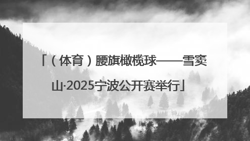 （体育）腰旗橄榄球——雪窦山·2025宁波公开赛举行