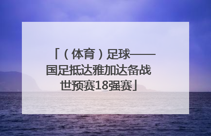 （体育）足球——国足抵达雅加达备战世预赛18强赛