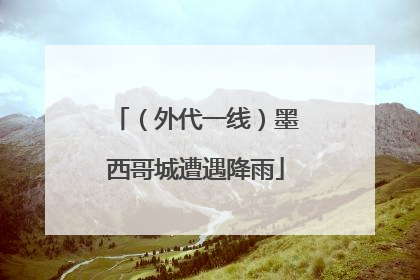 （外代一线）墨西哥城遭遇降雨