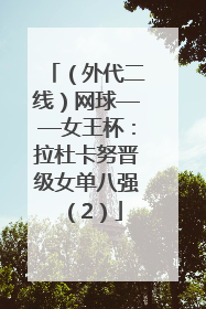 （外代二线）网球——女王杯：拉杜卡努晋级女单八强（2）