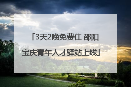 3天2晚免费住 邵阳宝庆青年人才驿站上线
