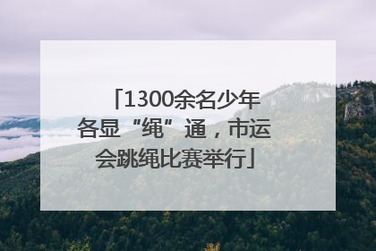 1300余名少年各显“绳”通，市运会跳绳比赛举行