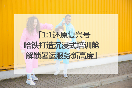 1:1还原复兴号 哈铁打造沉浸式培训舱解锁暑运服务新高度