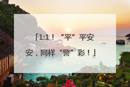 1:1！“平”平安安，同样“警”彩！