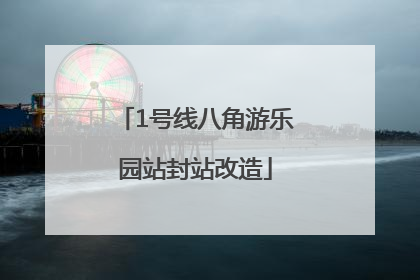 1号线八角游乐园站封站改造