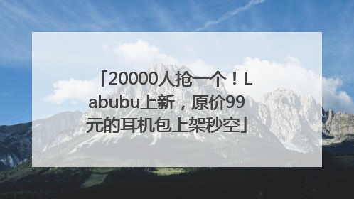 20000人抢一个！Labubu上新，原价99元的耳机包上架秒空
