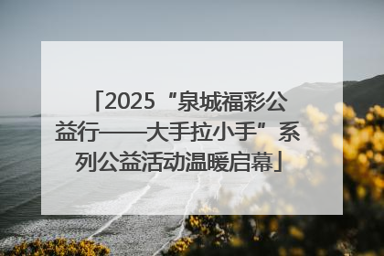 2025“泉城福彩公益行——大手拉小手”系列公益活动温暖启幕