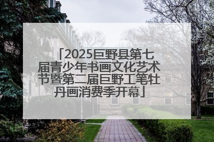 2025巨野县第七届青少年书画文化艺术节暨第二届巨野工笔牡丹画消费季开幕