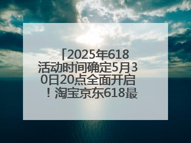 2025年618活动时间确定5月30日20点全面开启！淘宝京东618最新红包口令都是：优惠礼包855