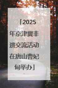 2025年京津冀非遗交流活动在唐山曹妃甸举办