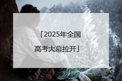 2025年全国高考大幕拉开