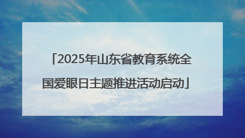 2025年山东省教育系统全国爱眼日主题推进活动启动