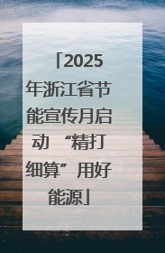 2025年浙江省节能宣传月启动 “精打细算”用好能源