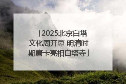 2025北京白塔文化周开幕 明清时期唐卡亮相白塔寺