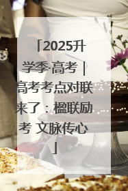 2025升学季·高考｜高考考点对联来了：楹联励考 文脉传心