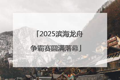 2025滨海龙舟争霸赛圆满落幕