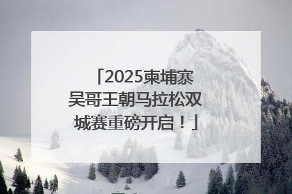 2025柬埔寨吴哥王朝马拉松双城赛重磅开启！