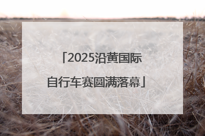 2025沿黄国际自行车赛圆满落幕