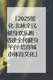 2025绥化·北林全民健身欢乐跑：搭建全民健身平台 培育城市体育文化