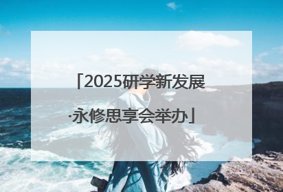 2025研学新发展·永修思享会举办