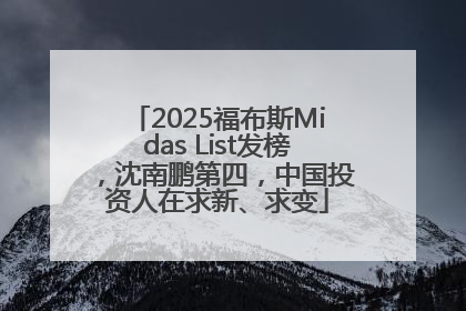 2025福布斯Midas List发榜，沈南鹏第四，中国投资人在求新、求变
