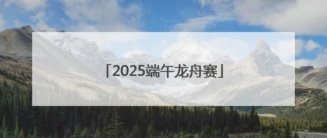 2025端午龙舟赛