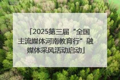 2025第三届“全国主流媒体河南教育行”融媒体采风活动启动