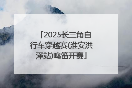 2025长三角自行车穿越赛(淮安洪泽站)鸣笛开赛