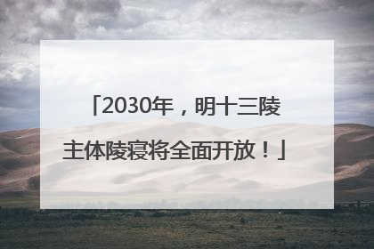 2030年，明十三陵主体陵寝将全面开放！
