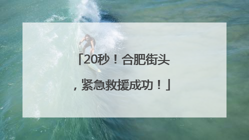 20秒！合肥街头，紧急救援成功！