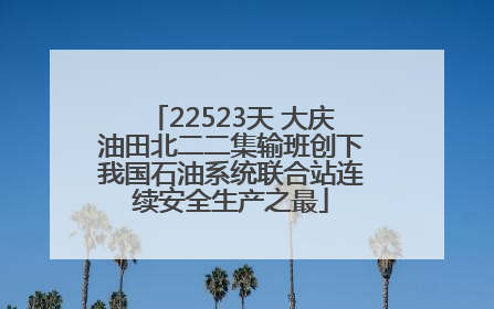22523天 大庆油田北二二集输班创下我国石油系统联合站连续安全生产之最