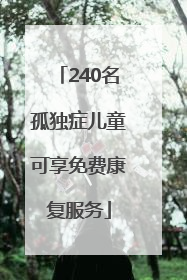 240名孤独症儿童可享免费康复服务