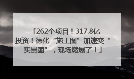 262个项目！317.8亿投资！德化“施工图”加速变“实景图”，现场燃爆了！