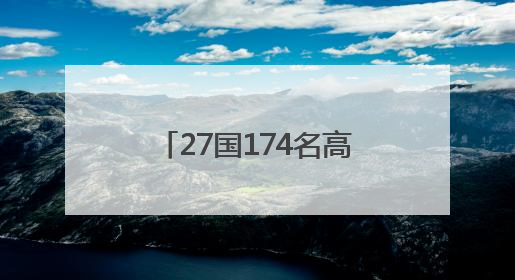 27国174名高手激战德清！中式台球全球总决赛收官