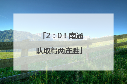 2：0！南通队取得两连胜