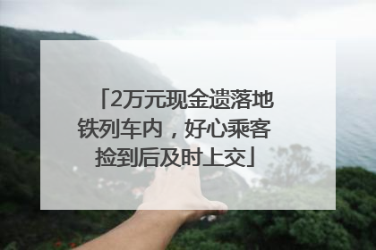 2万元现金遗落地铁列车内，好心乘客捡到后及时上交