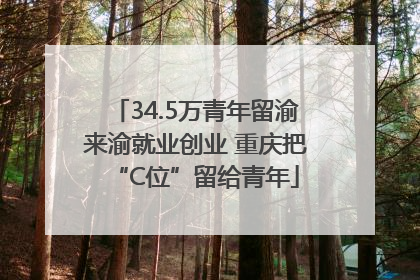 34.5万青年留渝来渝就业创业 重庆把“C位”留给青年