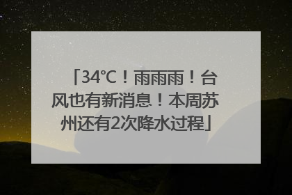 34℃！雨雨雨！台风也有新消息！本周苏州还有2次降水过程