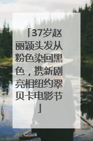 37岁赵丽颖头发从粉色染回黑色，携新剧亮相纽约翠贝卡电影节