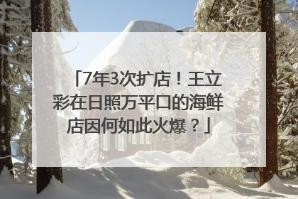 7年3次扩店！王立彩在日照万平口的海鲜店因何如此火爆？