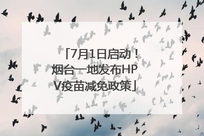 7月1日启动！烟台一地发布HPV疫苗减免政策
