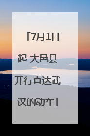 7月1日起 大邑县开行直达武汉的动车