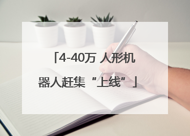 4-40万 人形机器人赶集“上线”