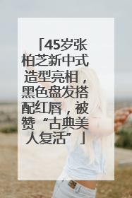 45岁张柏芝新中式造型亮相，黑色盘发搭配红唇，被赞“古典美人复活”