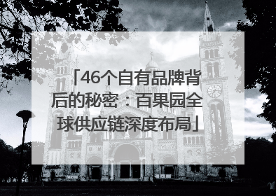 46个自有品牌背后的秘密：百果园全球供应链深度布局