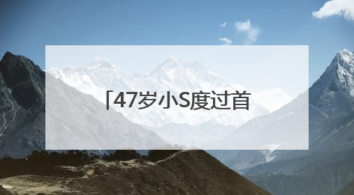 47岁小S度过首个没有大S陪伴的生日，被问如何过生日，回复6个字
