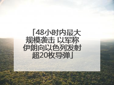 48小时内最大规模袭击 以军称伊朗向以色列发射超20枚导弹